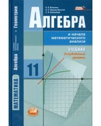 Алгебра и начала математического анализа. 11 класс. Учебник. Углублённый уровень. ФГОС