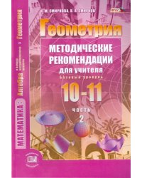 Геометрия. 10-11 классы. Методические рекомендации для учителя. Часть 2. Базовый уровень. ФГОС