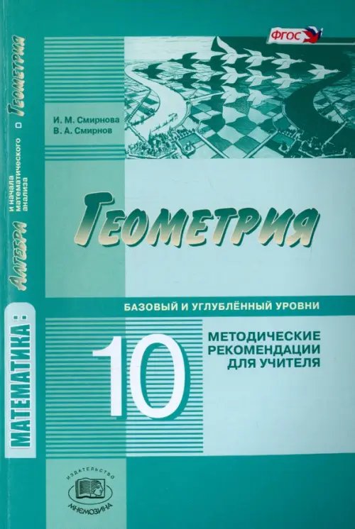 Геометрия. 10 класс. Методические рекомендации для учителя. Базовый и углублённый уровни. ФГОС