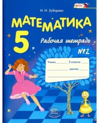 Математика. 5 класс. Рабочая тетрадь № 2. Учеб. пособие для учащихся общеобразоват. учреждений. ФГОС