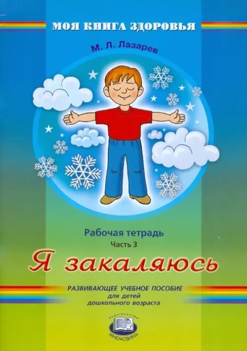 Я закаляюсь. Рабочая тетрадь. В 4-х частях. Часть 3