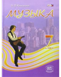 МУзыка. 7 класс. Учебник. ФГОС