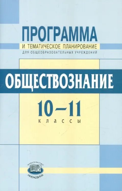 Обществознание. 10-11 классы. Программа и тематическое планирование. Базовый уровень