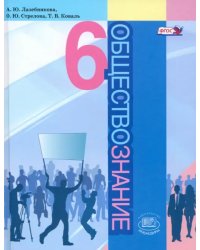 Обществознание. 6 класс. Учебник. ФГОС