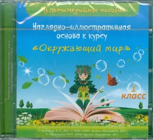 CD-ROM. Наглядно-иллюстративная основа к курсу &quot;Окружающий мир&quot;. 1 класс. Мультимедийное пособие