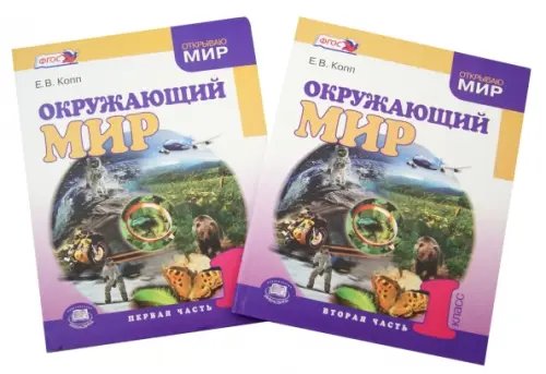 Окружающий мир. 1 класс. Учебник в 2-х частях. ФГОС