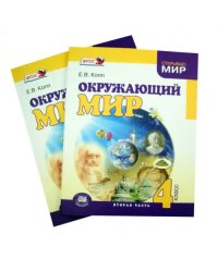 Окружающий мир 4 класс. Учебник в 2 частях. ФГОС