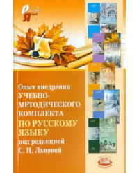 Опыт внедрения учебно-методического комплекта по русскому языку под редакцией С.И. Львовой. Сборник