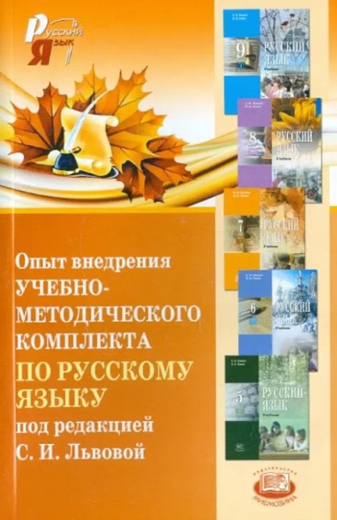 Опыт внедрения учебно-методического комплекта по русскому языку под редакцией С.И. Львовой. Сборник