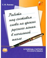 Работа над составом слова на уроках русского языка в начальной школе. Методическое пособие