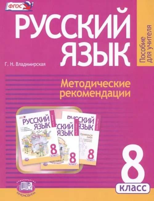 Русский язык. 8 класс. Методические рекомендации к учебнику Г. Г. Граник и др. ФГОС