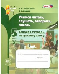 Учимся читать, слушать, говорить, писать. 5 класс. Рабочая тетрадь по русскому языку. Часть 2. ФГОС