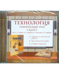 CD-ROM. Технология. Технический труд. 6 класс. Электронное сопровождение к УМК (CDpc)