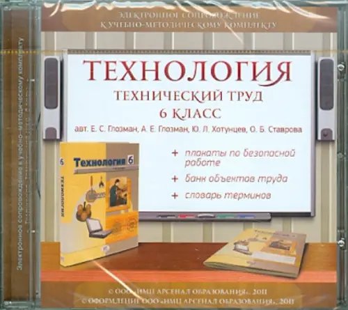 CD-ROM. Технология. Технический труд. 6 класс. Электронное сопровождение к УМК (CDpc)