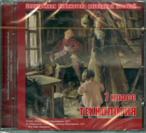 CD-ROM. Электронная библиотека наглядных пособий. Технология. 7 класс (CDpc)