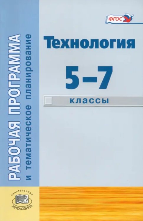 Раб. программа и тематическое планирование. Технология. Индустриальные технологии. 5-7 классы. ФГОС