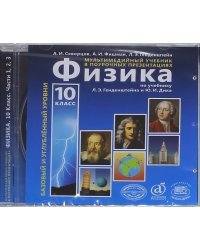 CD-ROM. Физика. 10 класс. Мультимедийный учебник. Базовый и углубленный уровни (CD)