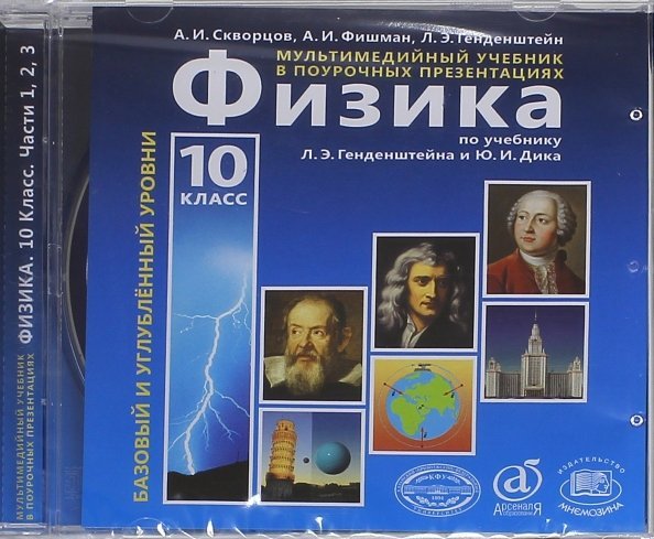 CD-ROM. Физика. 10 класс. Мультимедийный учебник. Базовый и углубленный уровни (CD)