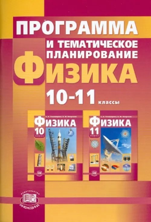 Программа и тематическое планирование. Физика. 10-11 классы (базовый и профильный уровни)