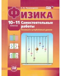 Физика. 10-11 класс. Самостоятельные работы. Базовый и углубленный уровни. ФГОС