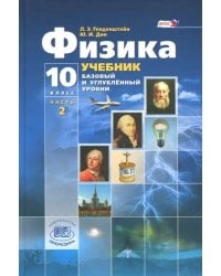 Физика. 10 класс. Учебник. Базовый и углубленный уровни. В 3-х частях. Часть 2. ФГОС