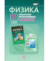 Физика. 11 класс. Рабочая программа. Базовый уровень. ФГОС