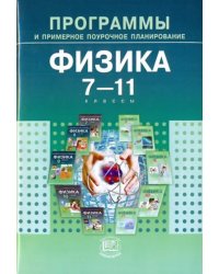 Программы и примерное поурочное планирование для общеобразовательных учреждений. Физика. 7-11 классы