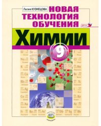 Новая технология обучения химии. 9 класс. Методическое пособие для учителя. ФГОС