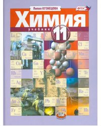 Химия. 11 класс. Учебник. Углубленный уровень. ФГОС