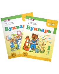 Букварь. 1 класс. Учебник для общеобразовательных учреждений. В 2-х частях. ФГОС