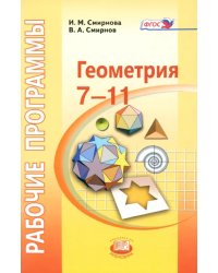 Геометрия. 7-11 классы. Рабочие программы к УМК И. М. Смирновой. ФГОС