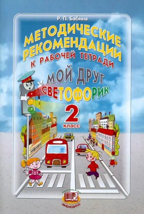 Методические рекомендации к учебному пособию &quot;Мой друг Светофорик&quot;. 2 класс