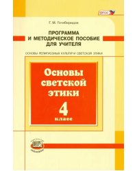 Основы светской этики. 4 класс. Программа и методическое пособие для учителя. ФГОС