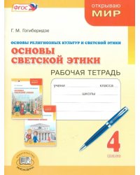 Основы светской этики. 4 класс. Рабочая тетрадь. ФГОС