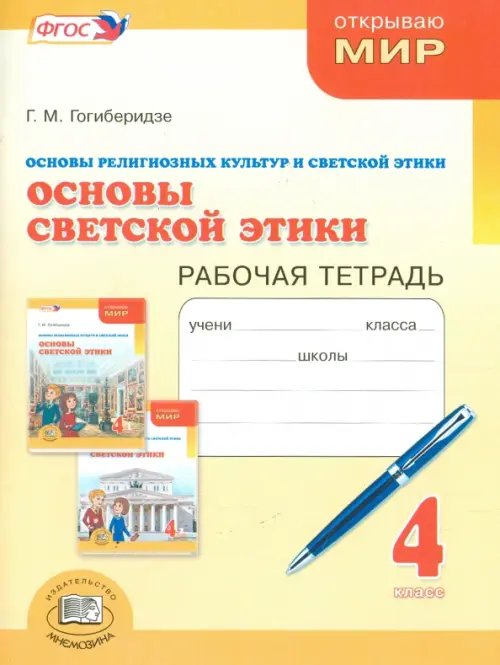 Основы светской этики. 4 класс. Рабочая тетрадь. ФГОС