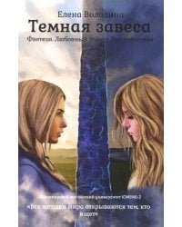 Темная завеса. Книга 2