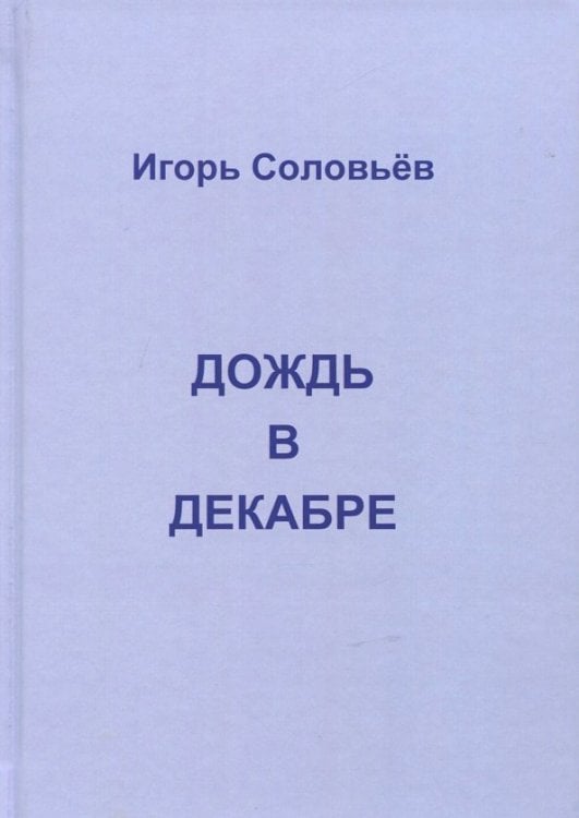 Дождь в декабре (записки двухгодичника)