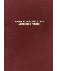 Музыкальные писатели античной Греции