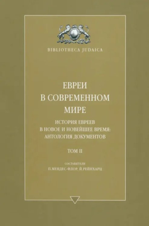 Евреи в современном мире. История евреев в Новое и Новейшее время. Антология Документов. Том II