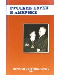 Русское еврейство в зарубежье. Том 12. Русские евреи в Америке. Книга 1