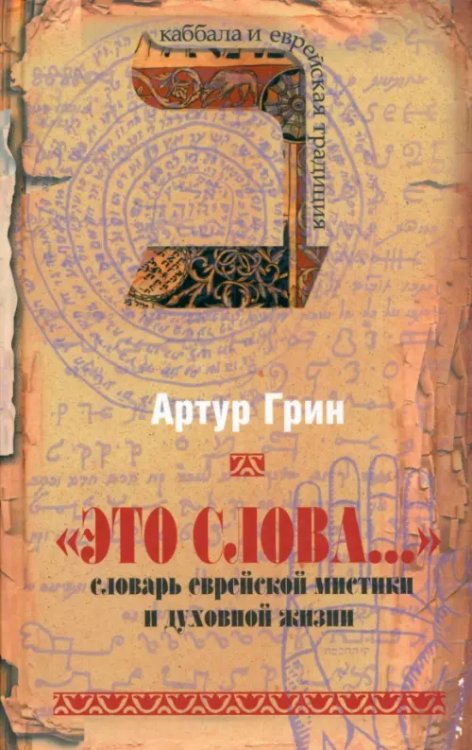 &quot;Это слова...&quot; Словарь еврейской мистики и духовной жизни