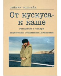 От кускуса - к каше. Репортаж с театра еврейских общинных действий