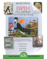 Евреи на марках и открытках. Иллюстрированные биографические очерки. Книга 2