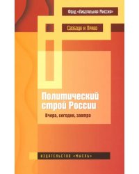 Политический строй России: вчера, сегодня, завтра