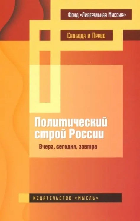 Политический строй России: вчера, сегодня, завтра