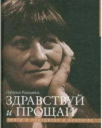 Здравствуй и прощай. Театр в портретах и диалогах