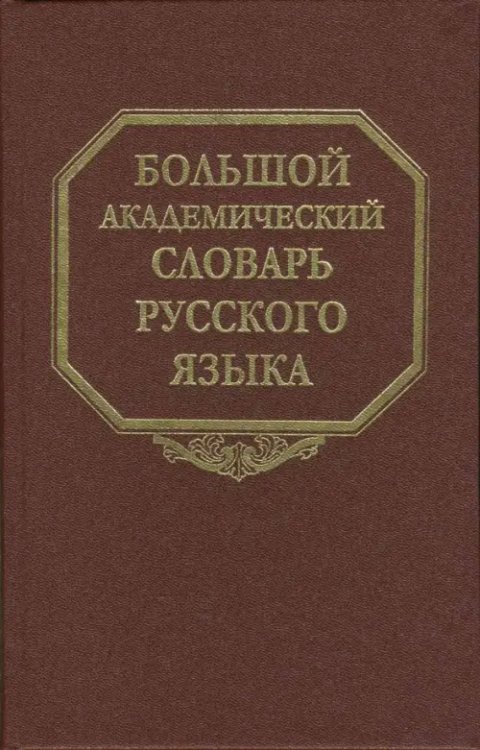 Большой академический словарь русского языка. Том 5. Деньга - Жюри