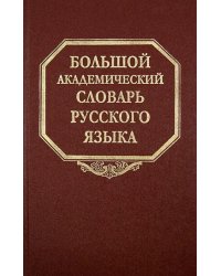 Большой академический словарь русского языка. Том 21. Проделать - Пятью