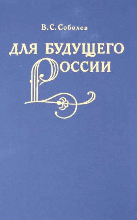 Для  будущего России