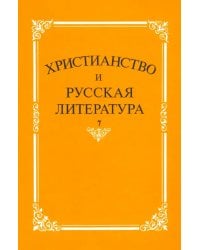 Христианство и русская литература. Сборник 7